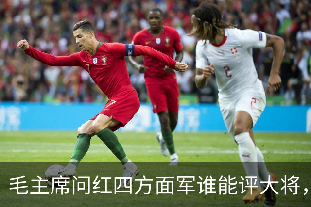 毛主席问红四方面军谁能评大将，李先念推荐了谁
