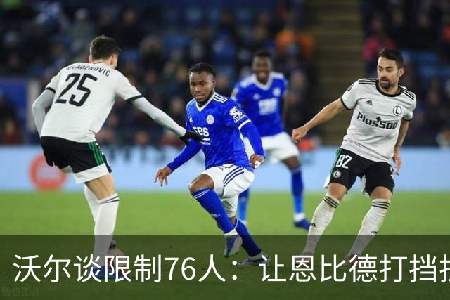 沃尔谈限制76人：让恩比德打挡拆，逼他们证明三分