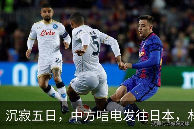 沉寂五日，中方唁电发往日本，林芳正有言在先，高市早苗面临大考