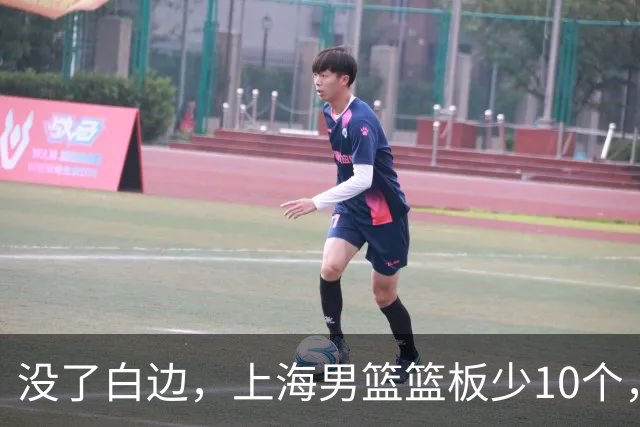 没了白边，上海男篮篮板少10个，战术不再立体