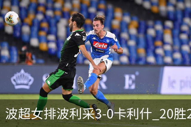 波超女排波利采3-0卡利什 20胜2负荣膺常规赛第一