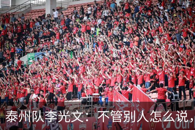 泰州队李光文：不管别人怎么说，所有球员会为泰州付出一切