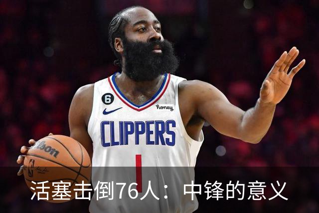 活塞击倒76人：中锋的意义