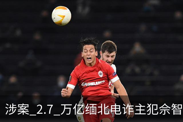 涉案 2.7 万亿缅北电诈主犯佘智江引渡回国，揭开和黄有龙、赵薇的亲属纠葛