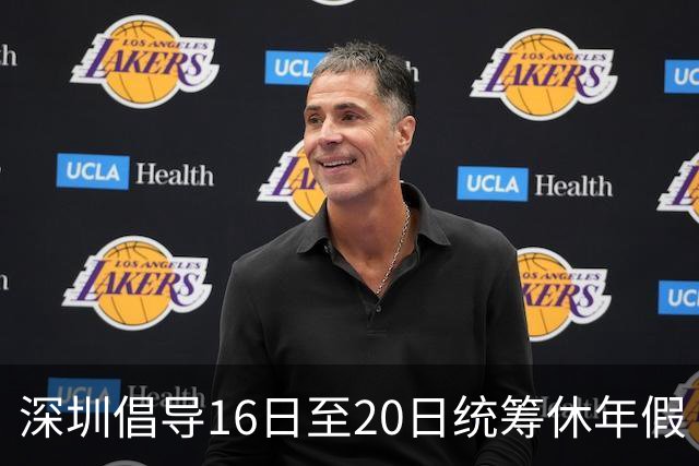 深圳倡导16日至20日统筹休年假