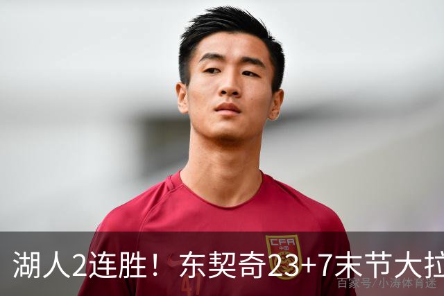 湖人2连胜！东契奇23+7末节大拉胯，加兰26+6凯斯勒创纪录，里夫斯爆发