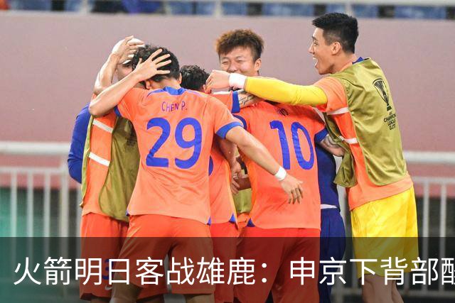火箭明日客战雄鹿：申京下背部酸痛缺阵，亚当斯也打不了