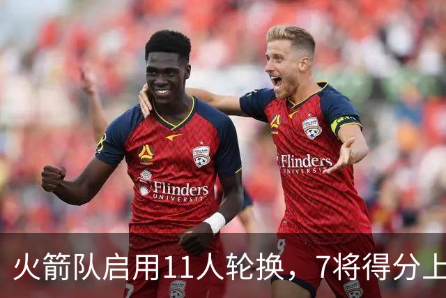 火箭队启用11人轮换，7将得分上双，底薪射手高效11分，弥补阿门短板