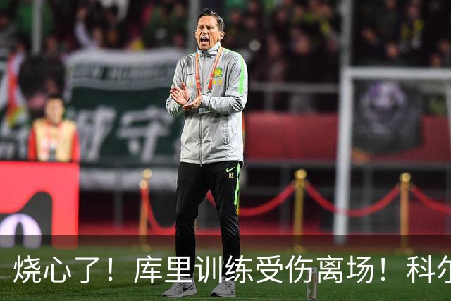 烧心了！库里训练受伤离场！科尔急坏了，揭幕战黄了？