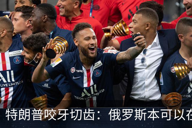 特朗普咬牙切齿：俄罗斯本可以在战争第一天就结束对乌克兰的战争