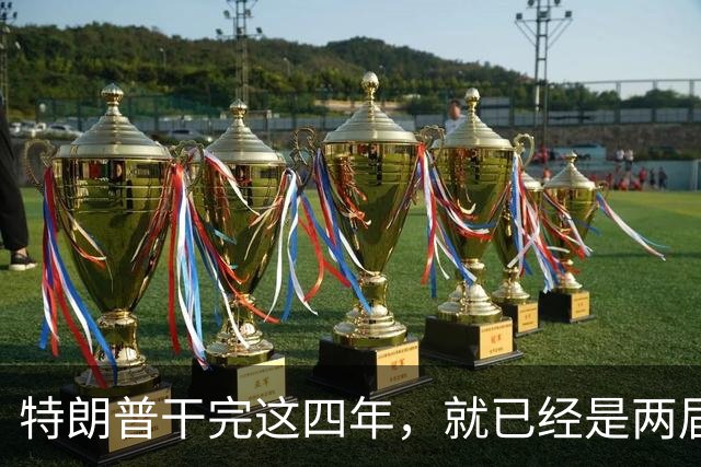 特朗普干完这四年，就已经是两届了；虽然中间隔了一届，但美国法律规定只允许两届，隔一届也没用，宪法早就把这条路堵死了