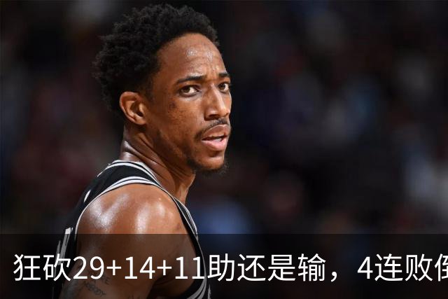 狂砍29+14+11助还是输，4连败倒数第一！联手83分先生真赌错了