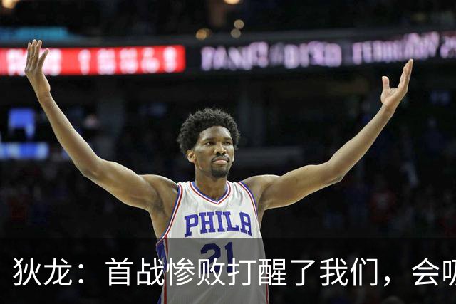 狄龙：首战惨败打醒了我们，会吸取教训迎战勇士