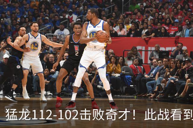 猛龙112-102击败奇才！此战看到4个事实：伦纳德的第3冠有戏了