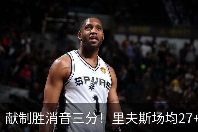 献制胜消音三分！里夫斯场均27+6成湖人最稳之人 四年1.85亿还贵吗？