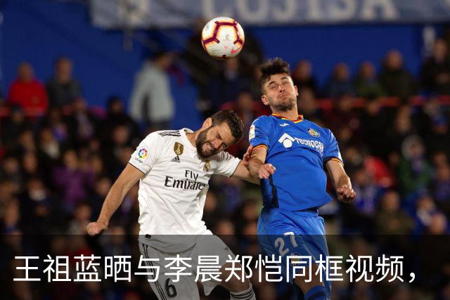 王祖蓝晒与李晨郑恺同框视频，“王祖蓝时隔8年回归奔跑吧”登上热搜