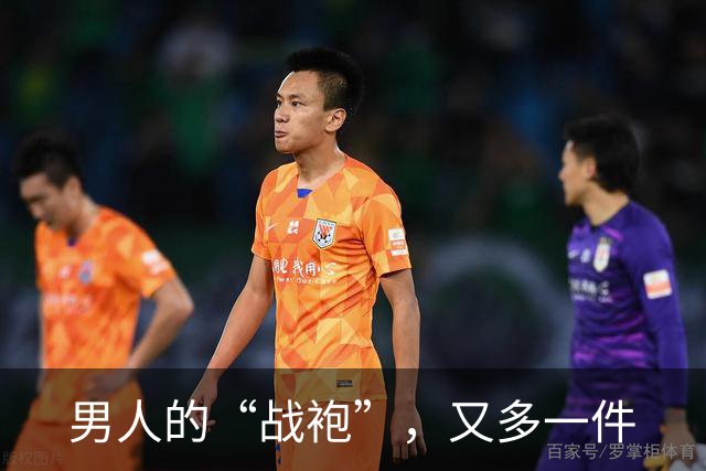 男人的“战袍”，又多一件