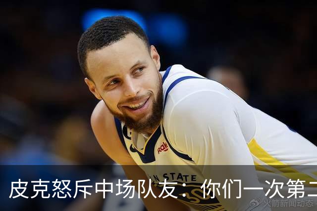 皮克怒斥中场队友：你们一次第二落点也没抢到！