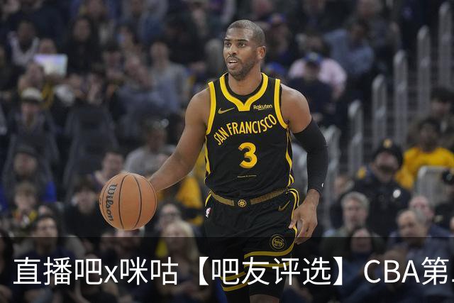 直播吧x咪咕【吧友评选】CBA第二轮最佳球员