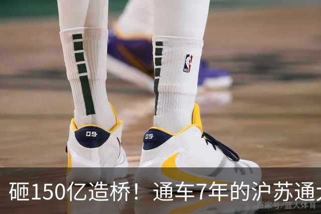 砸150亿造桥！通车7年的沪苏通大桥，靠30元过路费真的回本了吗？