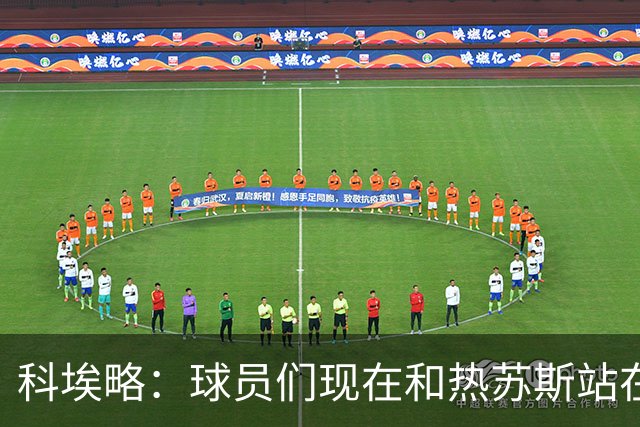 科埃略：球员们现在和热苏斯站在一起，罚款255欧元毫无帮助