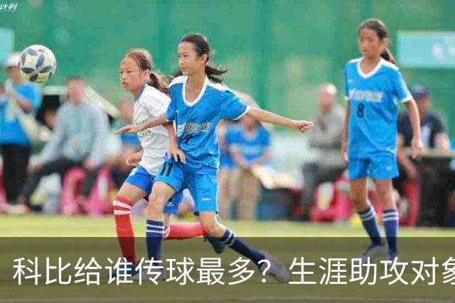 科比给谁传球最多？生涯助攻对象前五：大小鲨鱼上榜，加索尔541次第二