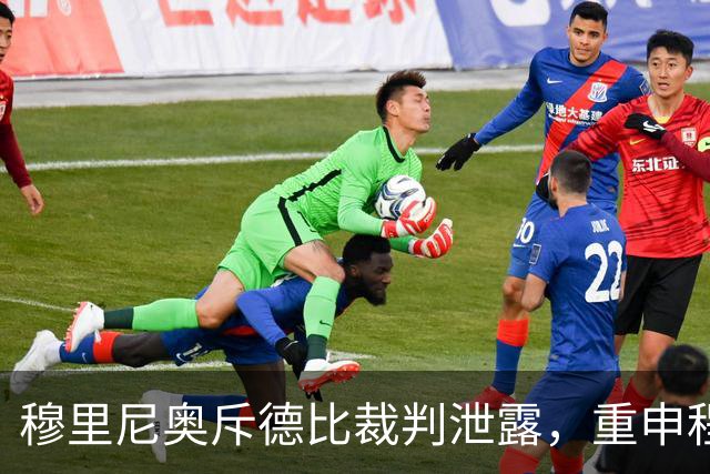 穆里尼奥斥德比裁判泄露，重申程序正义