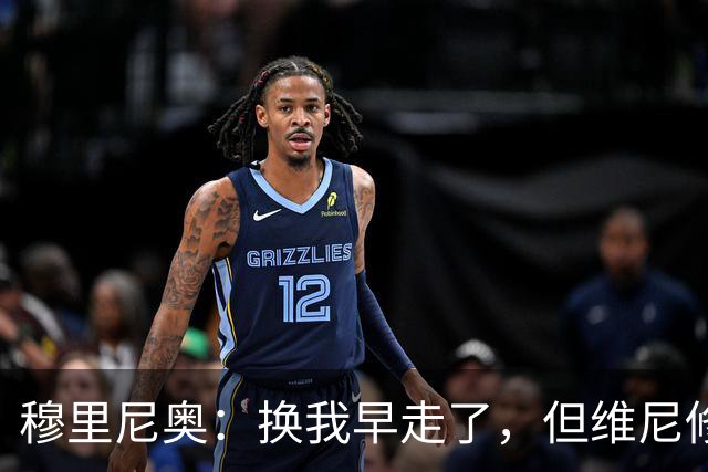 穆里尼奥：换我早走了，但维尼修斯选择忠诚