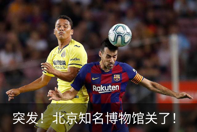 突发！北京知名博物馆关了！
