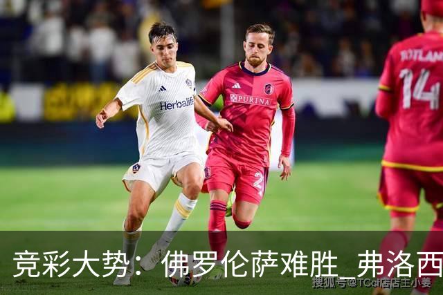 竞彩大势：佛罗伦萨难胜 弗洛西诺内主胜可期