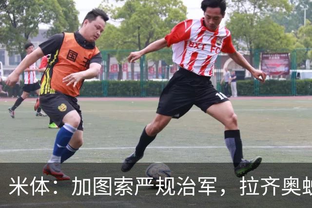 米体：加图索严规治军，拉齐奥蜕变巨轮
