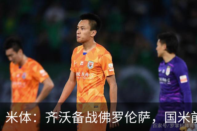 米体：齐沃备战佛罗伦萨，国米前夜留宿皮内蒂纳