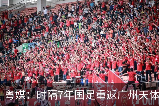 粤媒：时隔7年国足重返广州天体，邵佳一能用最强阵备战本次赛事