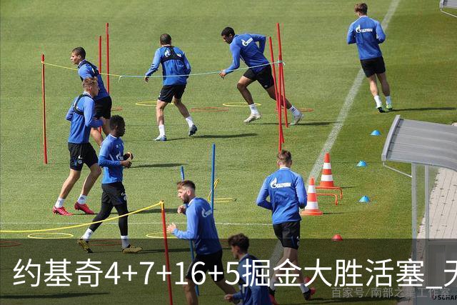 约基奇4+7+16+5掘金大胜活塞 无莫熊险胜太阳