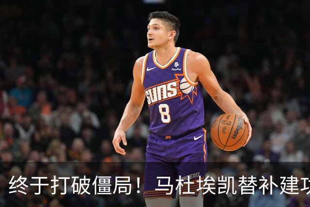 终于打破僵局！马杜埃凯替补建功，阿森纳1-0领先森林