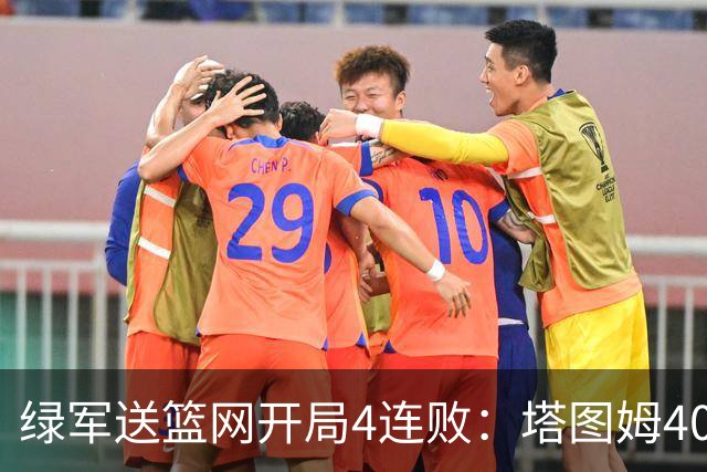 绿军送篮网开局4连败：塔图姆40+8压哨绝杀 波特27+12+6三分