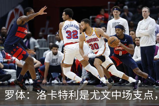 罗体：洛卡特利是尤文中场支点，他的缺阵让中场失去了稳定
