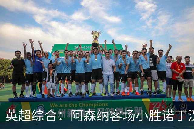 英超综合：阿森纳客场小胜诺丁汉森林