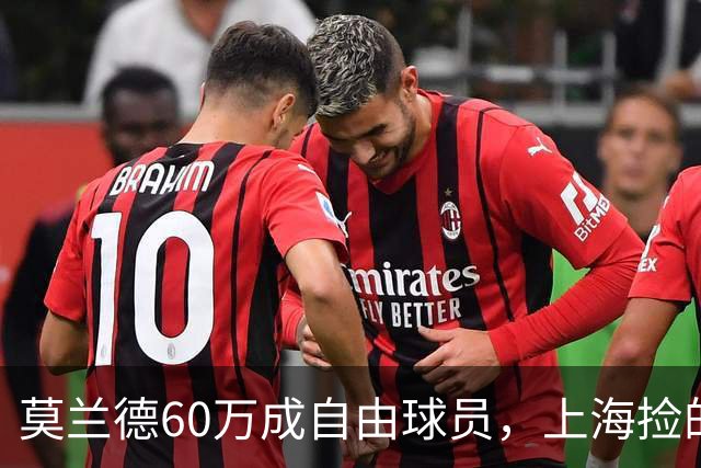 莫兰德60万成自由球员，上海捡的不是宝，是一个35岁中锋的止损点