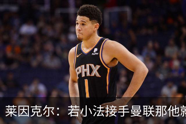 莱因克尔：若小法接手曼联那他就是疯了！那里就是教练的坟墓