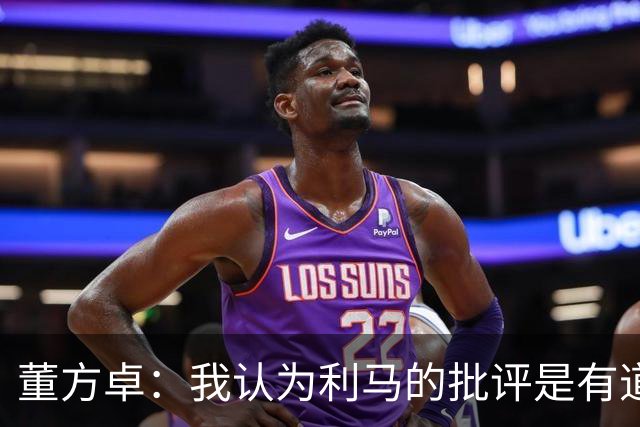 董方卓：我认为利马的批评是有道理的，夏窗引援保守