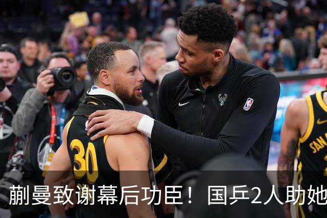 蒯曼致谢幕后功臣！国乒2人助她赢日本，丢冠后首次提及女团决赛