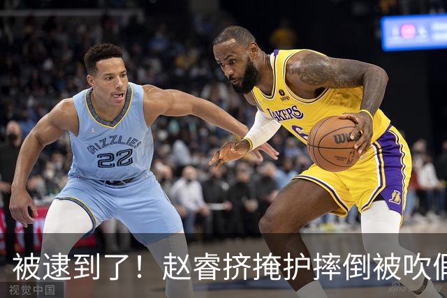 被逮到了！赵睿挤掩护摔倒被吹假摔 坐在地上十分不解&跟裁判理论