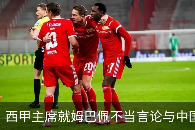 西甲主席就姆巴佩不当言论与中国驻西班牙大使会面