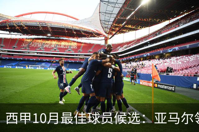西甲10月最佳球员候选：亚马尔领衔，格里马尔多在列