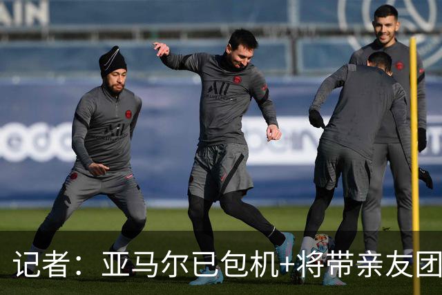 记者：亚马尔已包机+将带亲友团去金球颁奖，巴萨其他人坐另一架