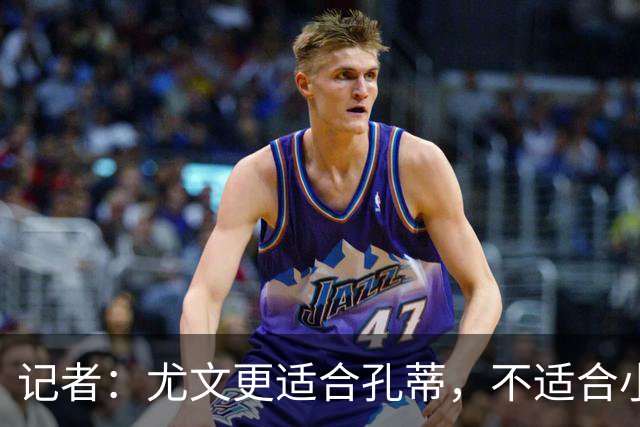 记者：尤文更适合孔蒂，不适合小因扎吉