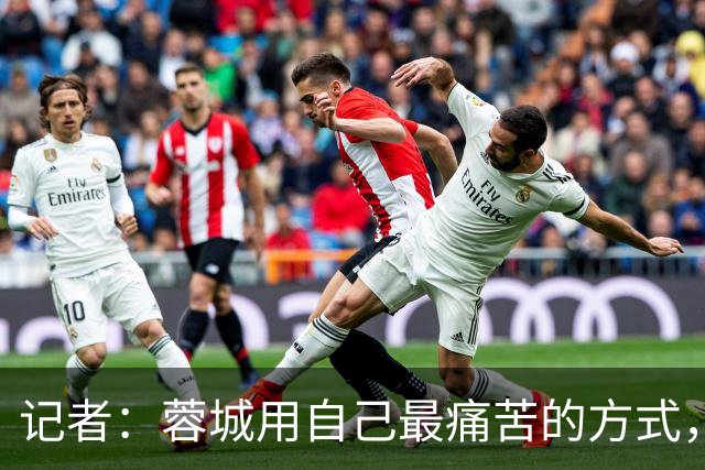 记者：蓉城用自己最痛苦的方式，给本赛季中超一直保留着争冠悬念