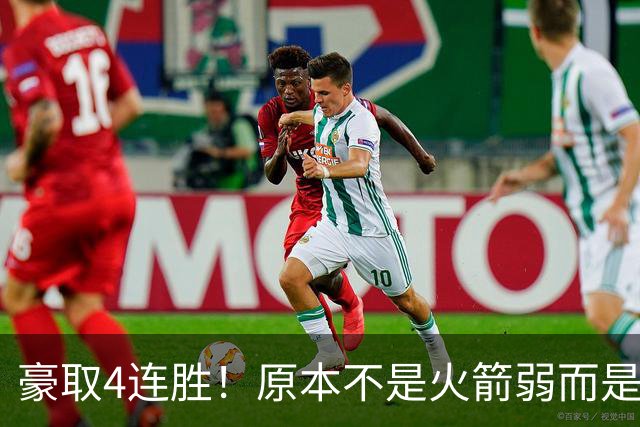 豪取4连胜！原本不是火箭弱而是詹姆斯太强，湖人还有把握赢吗？