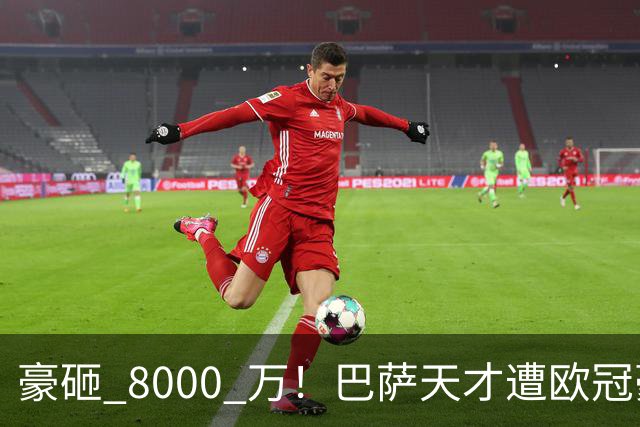 豪砸 8000 万！巴萨天才遭欧冠豪门挖角！弗里克陷入两难